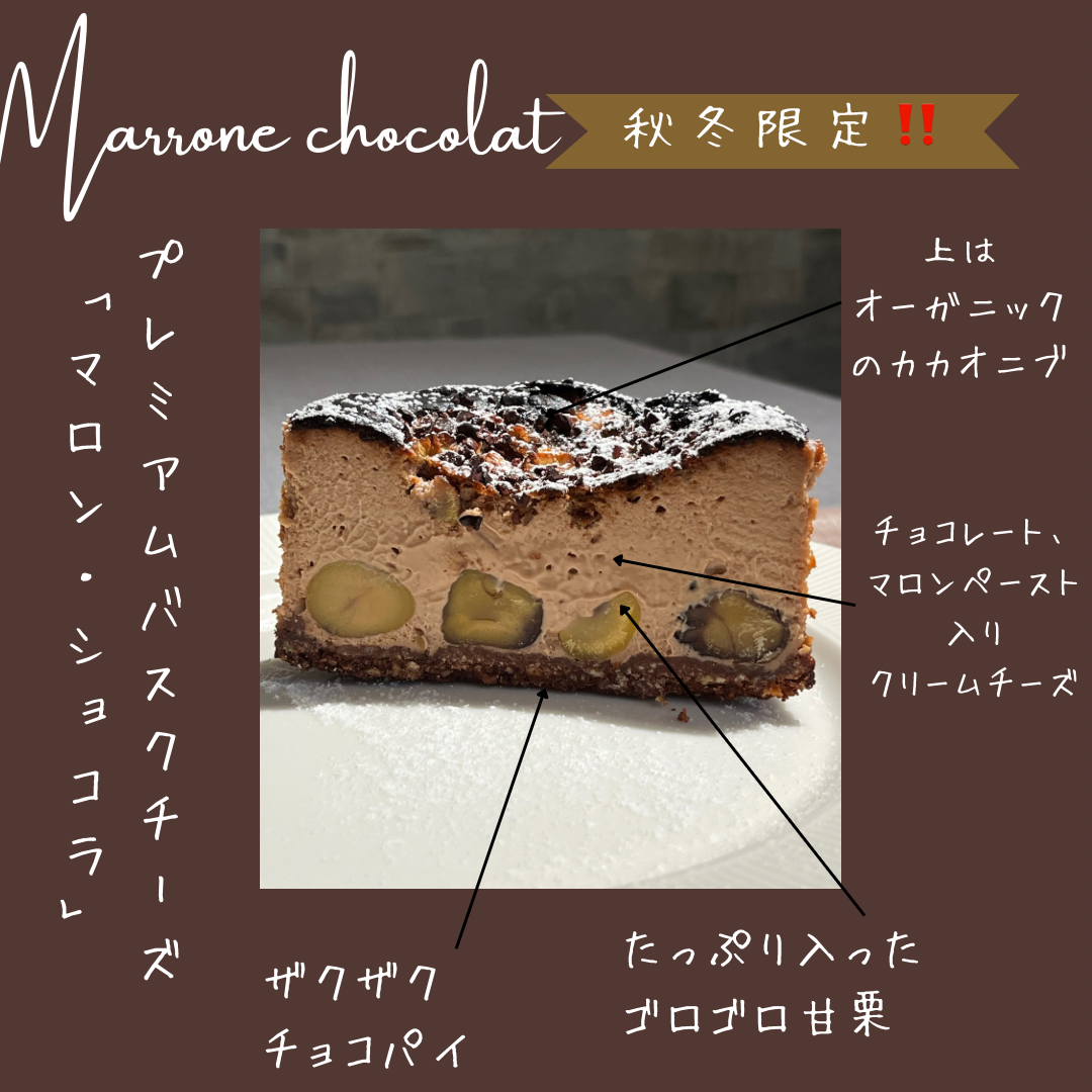 送料込]秋冬限定！！プレミアムバスクチーズケーキ「マロン